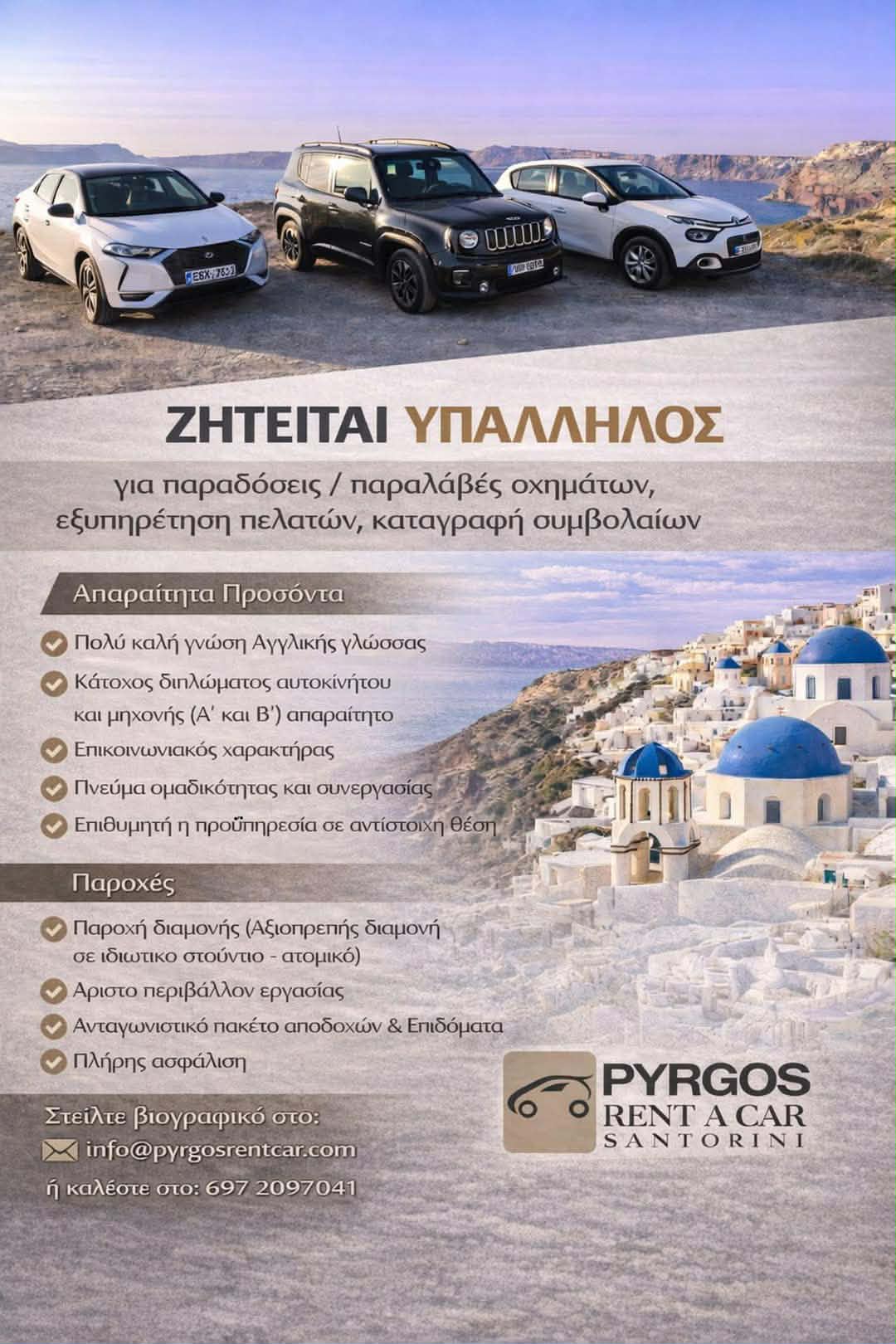 Ζητείται υπάλληλος για παραδόσεις παραλαβές οχημάτων