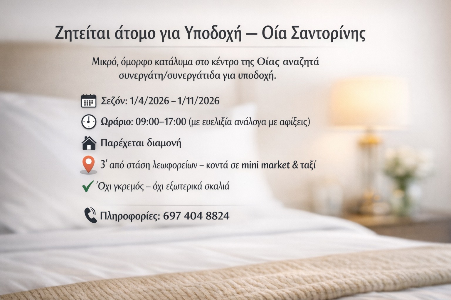 Ζητείται άτομο για υποδοχή στην Οία.