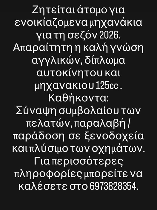 Ζητείται άτομο για ενοικιαζόμενα μηχανάκια