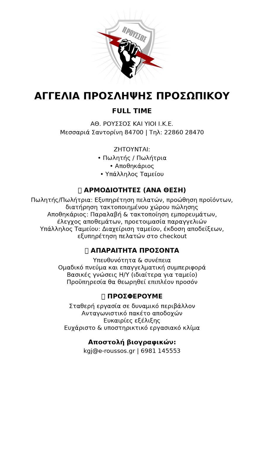 Ζητούνται πωλητής\τρια ,αποθηκάριος ,υπάλληλος ταμείου
