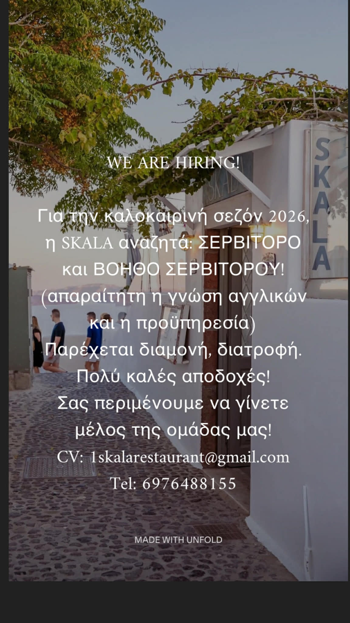 Ζητείται Σερβιτόρος και Βοηθός Σερβιτόρου από το εστιατόριο ΣΚΑΛΑ στην Οία