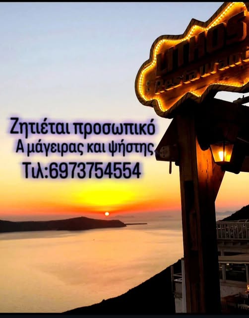 Ζητείται Α’ Μάγειρας και Ψήστης