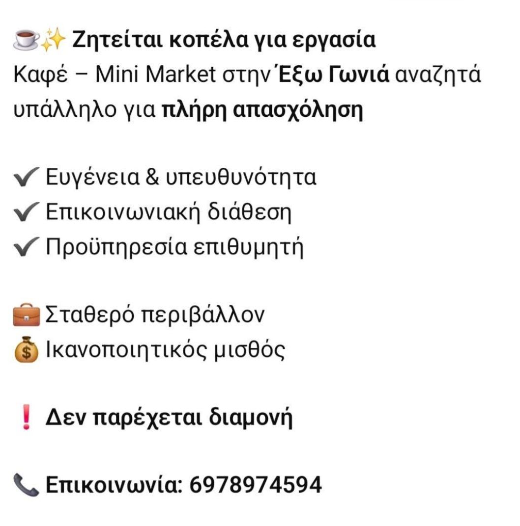 Ζητείται κοπέλα για εργασία σε Καφέ – Μίνι Μάρκετ