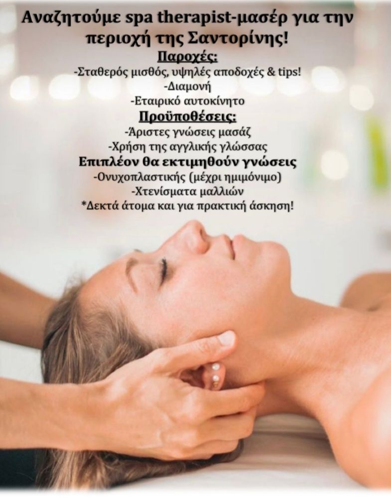 Αναζητούμε spa therapist Μασέρ για την περιοχή της Σαντορίνης.