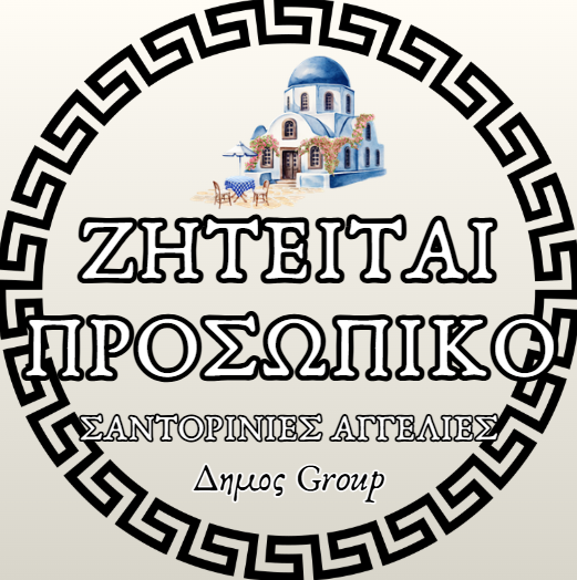 Ζητούνται Σερβιτόροι απο το SKIZA (καφέ εστιατόριο πιτσαρία) στην Οία