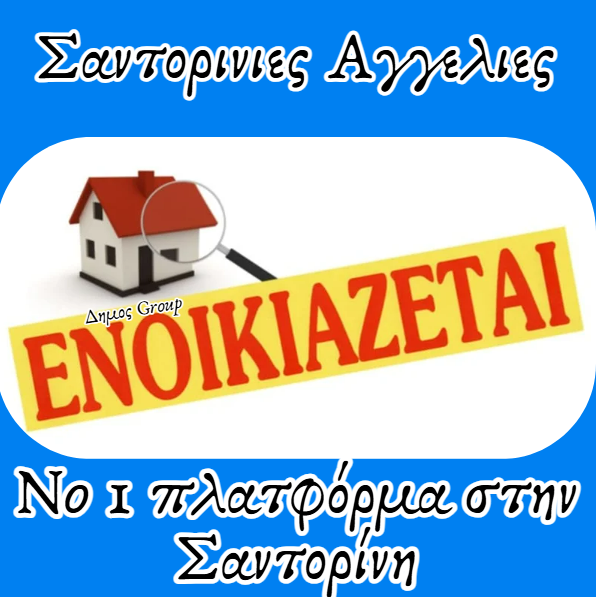 Ενοικιάζεται κτίριο 90 τμ. στην Φοινικιά Οίας