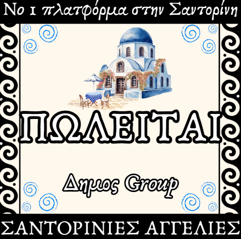 Πωλείται διπλό κατοικία Θηρασιά
