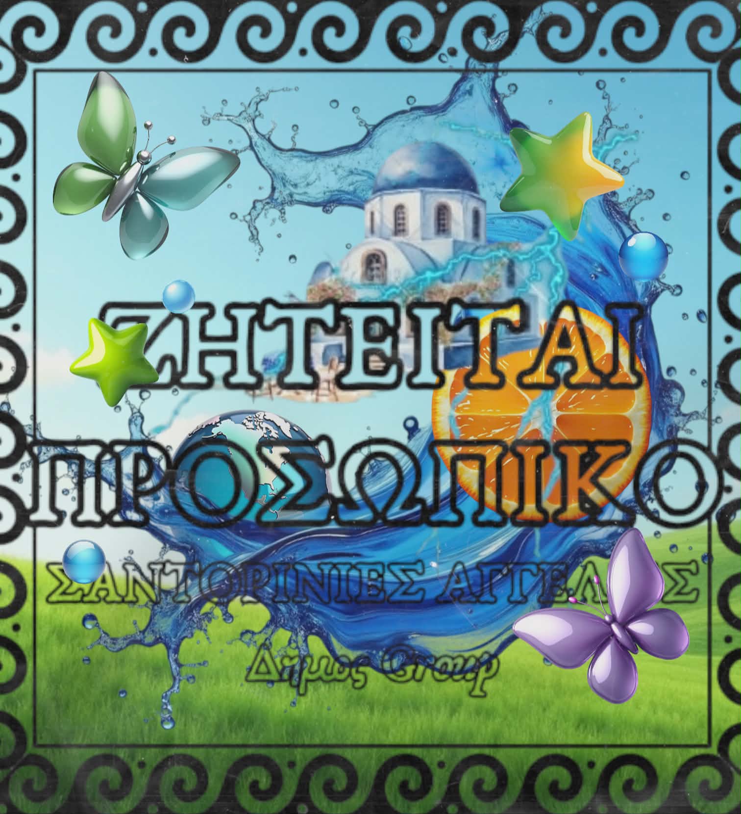 Σαντορίνη ζητείται καθαρίστρια/καμαριέρα