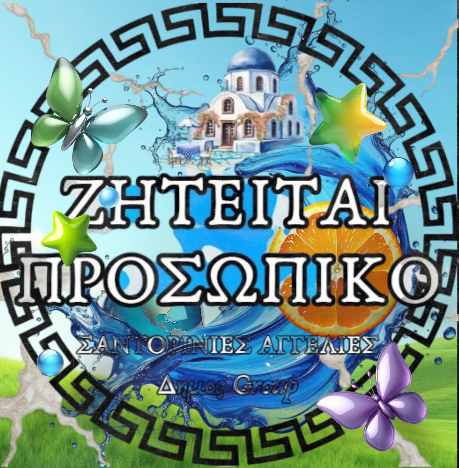 Ζητούνται πωλήτριες ή πολιτές