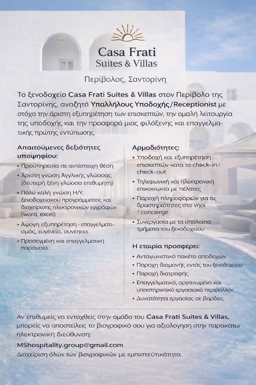 Αναζήτηση προσωπικού: Συντηρητής-Receptionist-Καμαριέρα