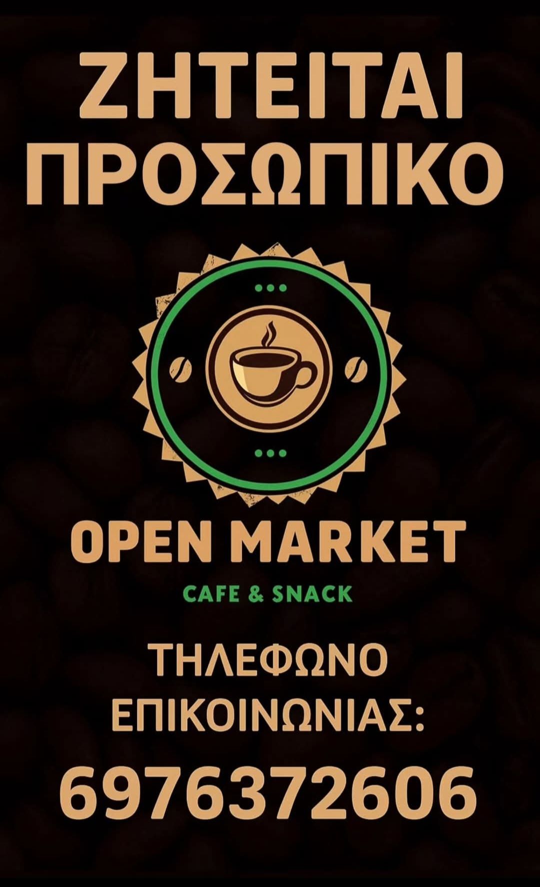 Ζητείται: προσωπικό για open market cafe & snack