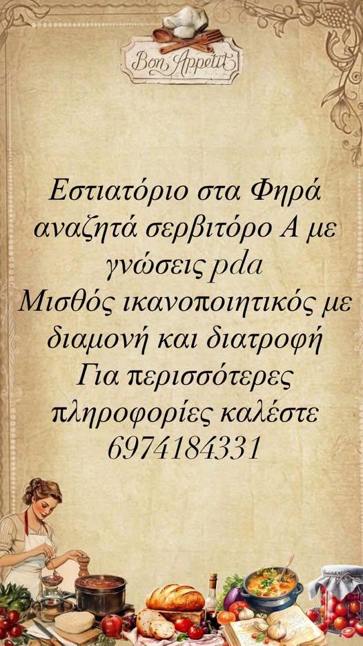 Εστιατόριο στα Φηρά αναζητά Α’ Σερβιτόρο
