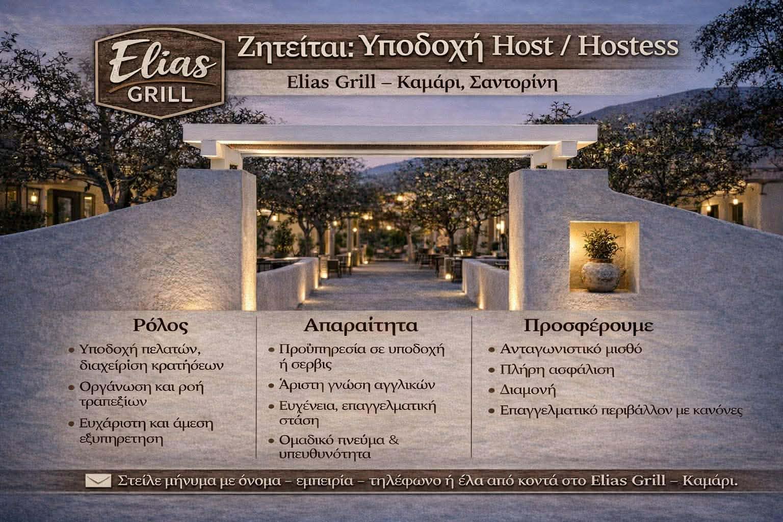 Ζητείται υποδοχή – Host – Hostess