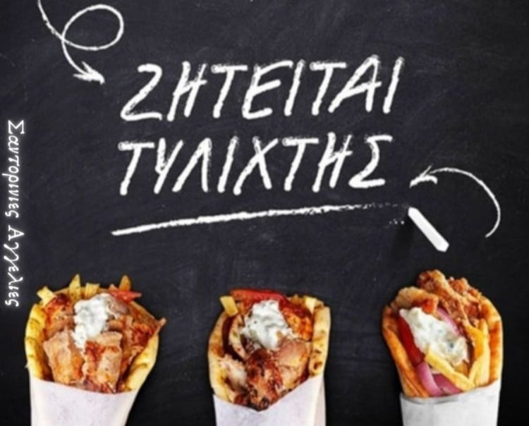 ΜΥΚΟΝΟΣ ζητούνται ψήστες τυλιχτές