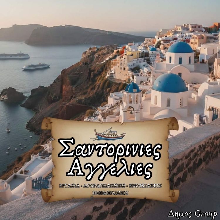 Σαντορινη ζητειται Πωλήτρια/Πωλητής για χρυσοχοείο