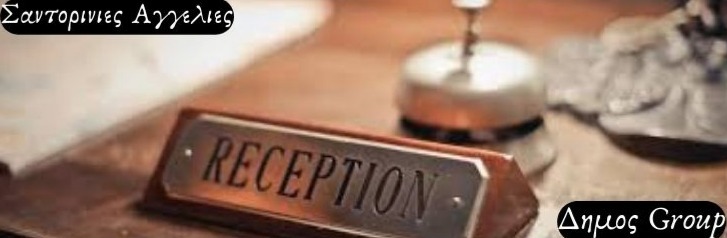 Σαντορίνη ζητείται νυχτερινός Ρεσεψιόνιστ