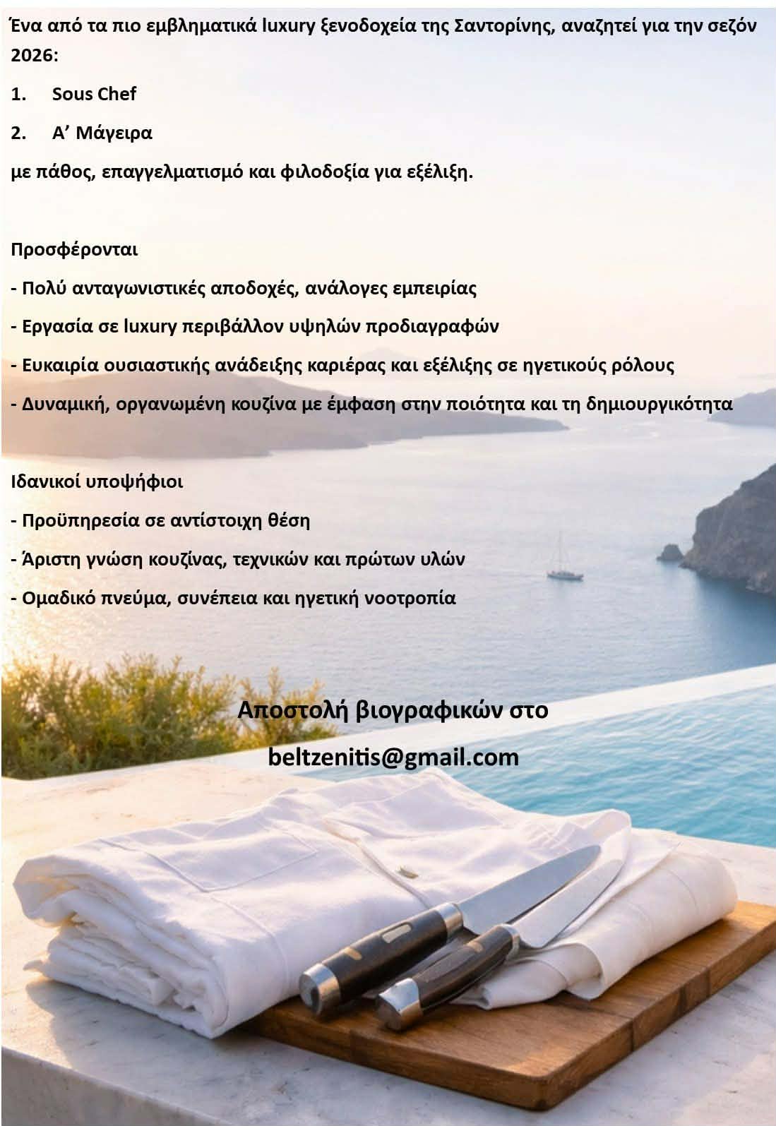 Ζητείται απο Luxury Ξενοδοχειο: Sous Chef & Α΄ Μαγειρας