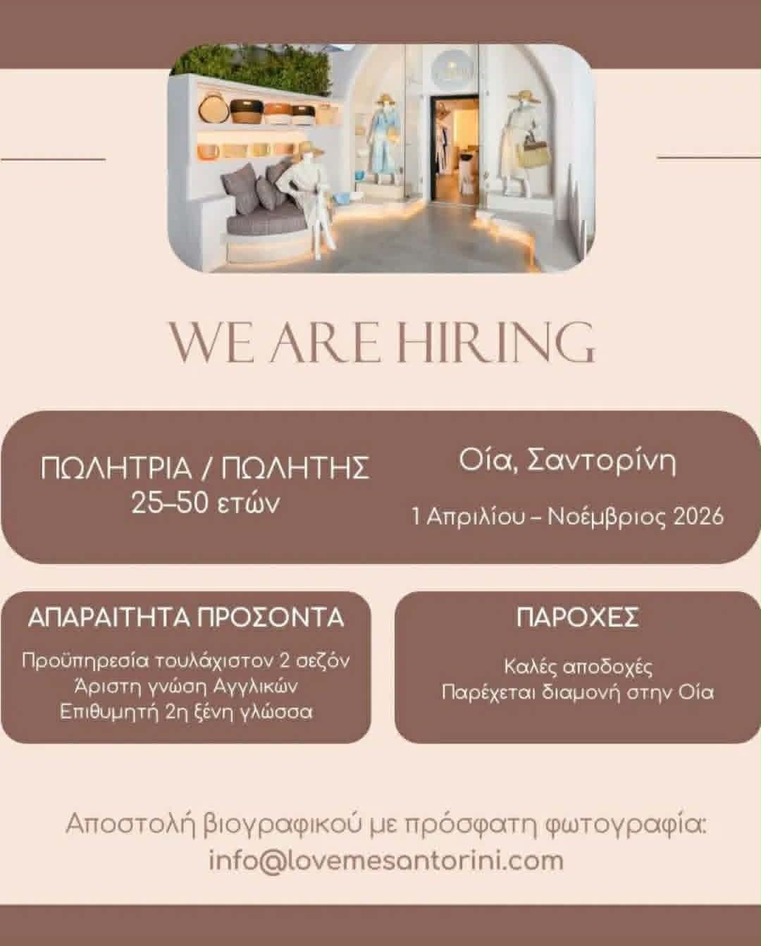 Ζητείται πωλήτρια η πωλητης σε νεαρή ηλικία