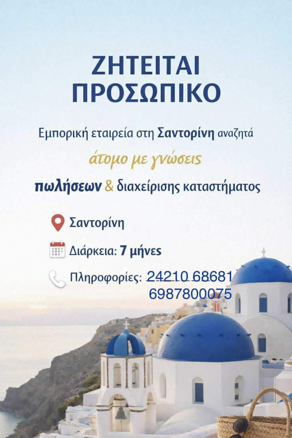 Ζητείται άτομο με γνώσεις πωλήσεων και διαχείριση καταστήματος