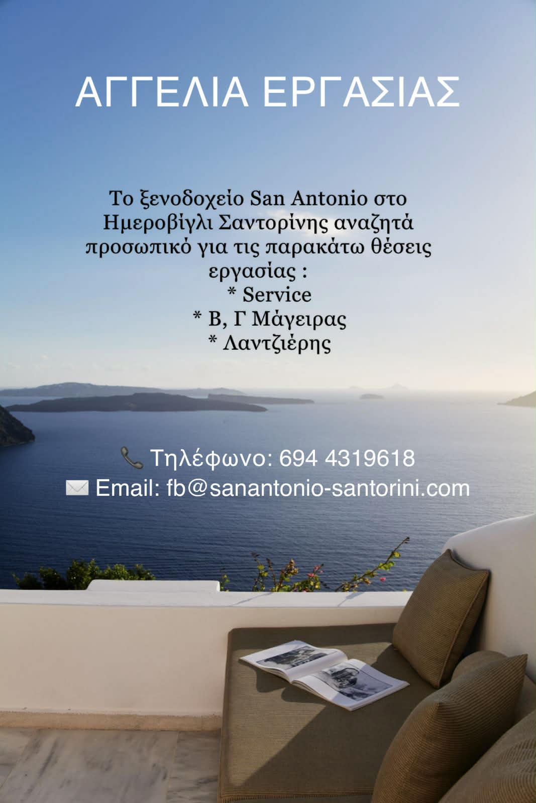Ζητούνται: Service – Β / Γ Μάγειρας – Λαζιέρης