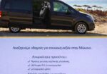 ΜΥΚΟΝΟΣ ζητουνται οδηγοι επαγγελματίες