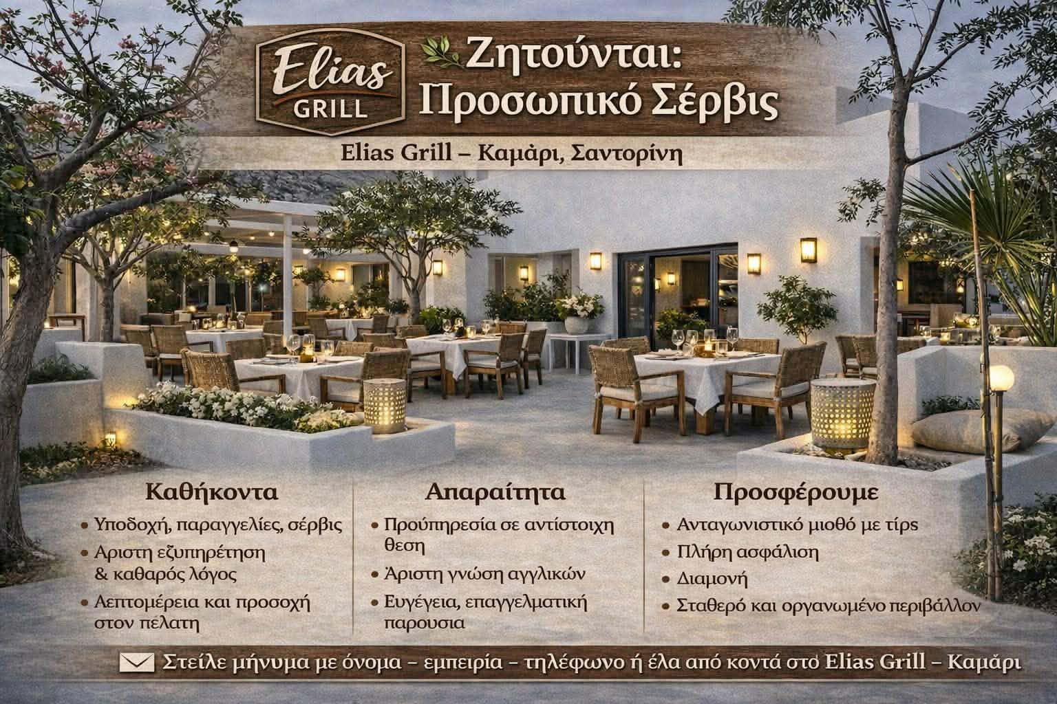 Ζητείται προσωπικό για service
