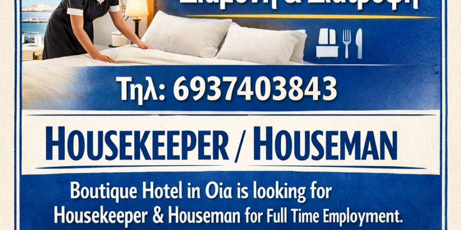 Ζητείται καμαριέρα/ρης