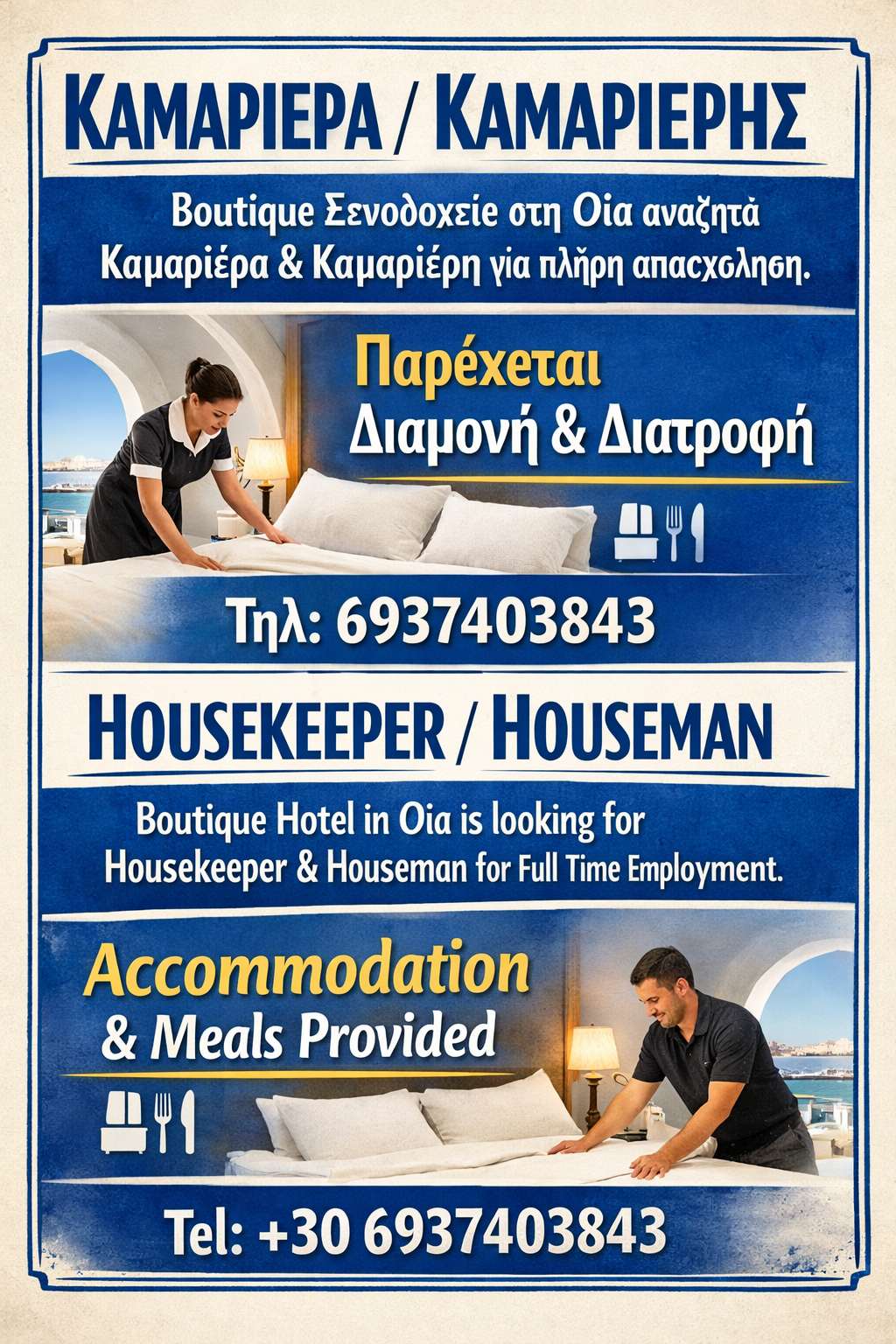 Ζητείται Καμαριέρα/ης