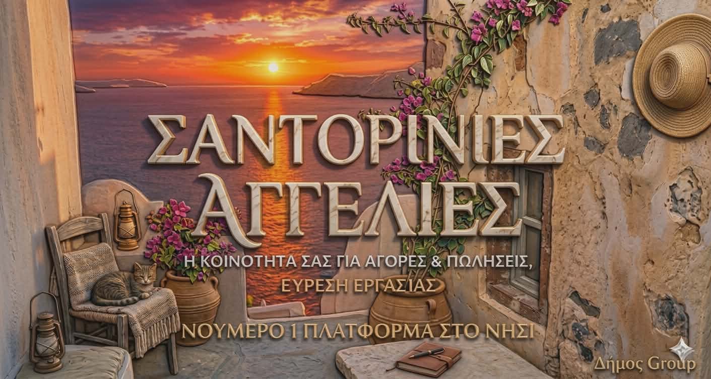 Σαντορίνη Φηρα ζητείται: Πωλήτρια ρούχων