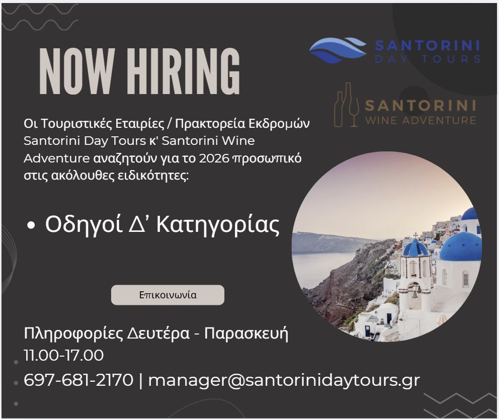 Σαντορινη ζητουνται Οδηγοί Δ κατηγορίας