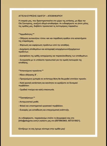 Σαντορινη ζητειται Σερβις-οδηγός-ψήστης/τυλιχτής