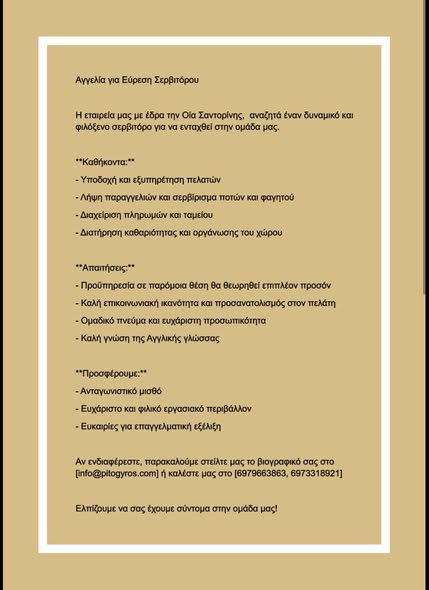 Σαντορινη ζητειται Σερβις-οδηγός-ψήστης/τυλιχτής