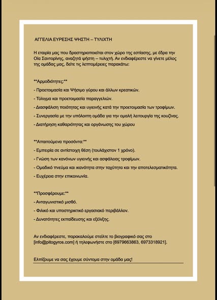Σαντορινη ζητειται Σερβις-οδηγός-ψήστης/τυλιχτής