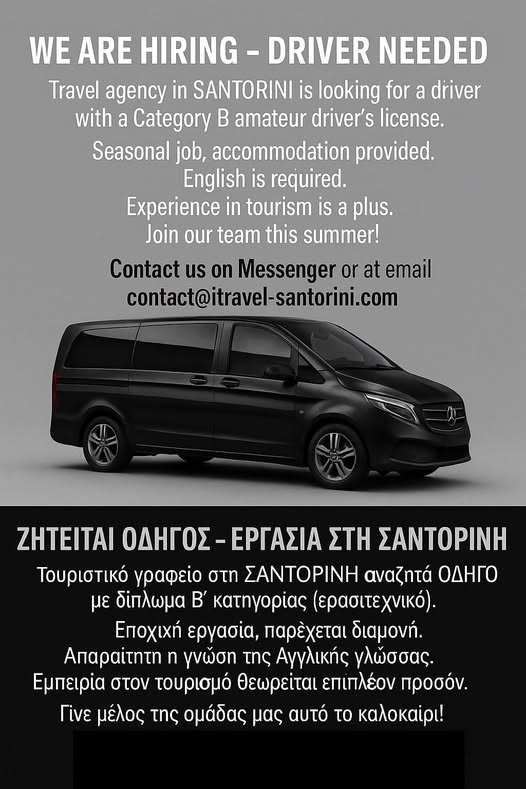 Σαντορίνη ζητείται οδηγός με Β κατηγορίας δίπλωμα