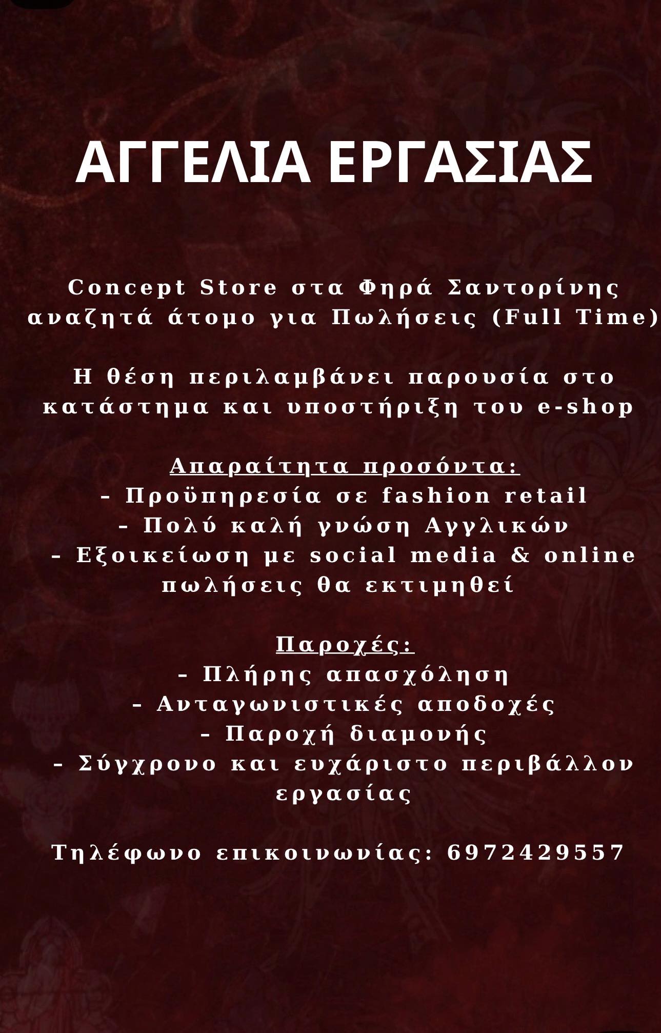 Σαντορίνη Φηρά ζητείται πωλητής/τρια