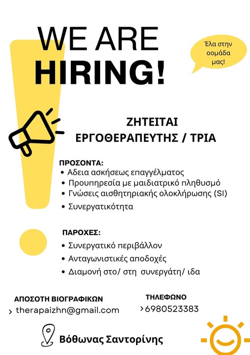 Σαντορίνη Βόθωνας ζητείται ΕΡΓΟΘΕΡΑΠΕΥΤΗΣ / ΤΡΙΑ