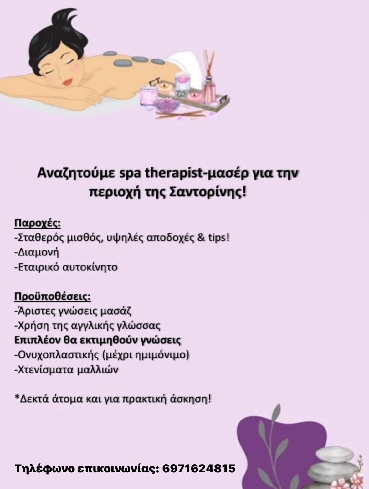 Σαντορίνη ζητειται: Spa therapist-μασέρ