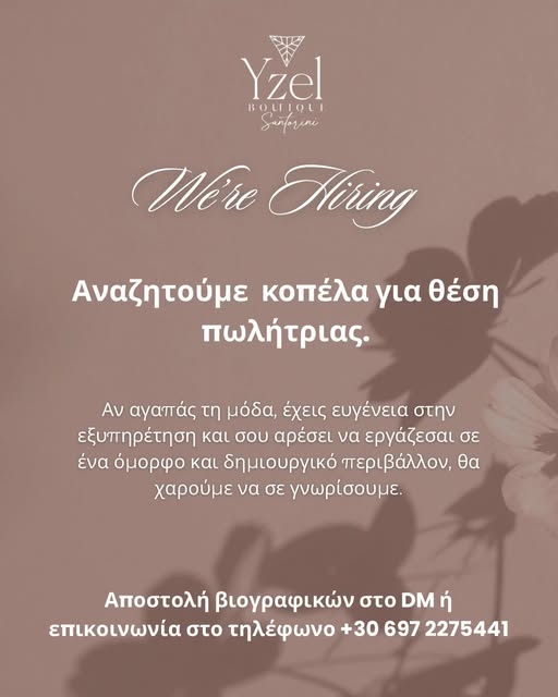 Σαντορίνη Εμπορείο ζητειται Πωλήτρια