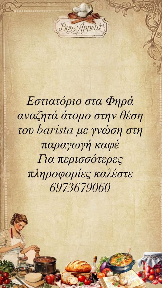 Σαντορίνη Φηρά Ζητείται Barista