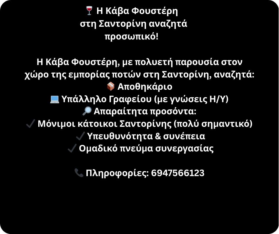 Σαντορινη ζητειται: Αποθηκάριος – Υπάλληλος Γραφείου