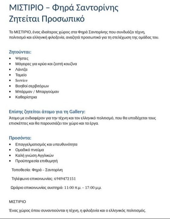 Νέο εστιατορικό project στα Φηρα αναζητά προσωπικό