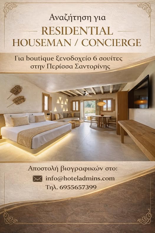 Σαντορινη ζητείται: Υπεύθυνος υπάλληλος γενικών καθηκόντων