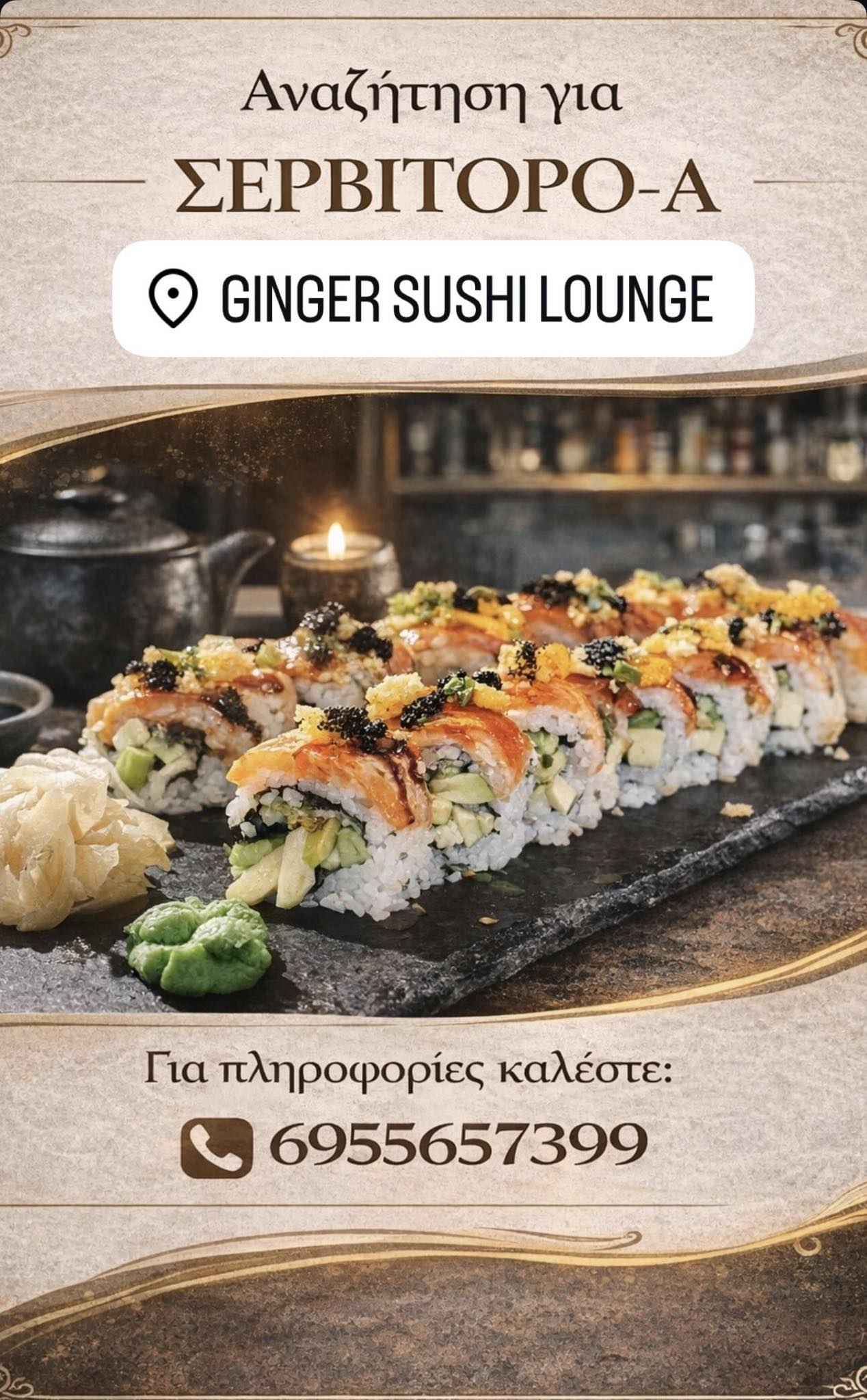 Σαντορίνη ζητείται σερβιτόρος/ρα για το Ginger Sushi Lounge