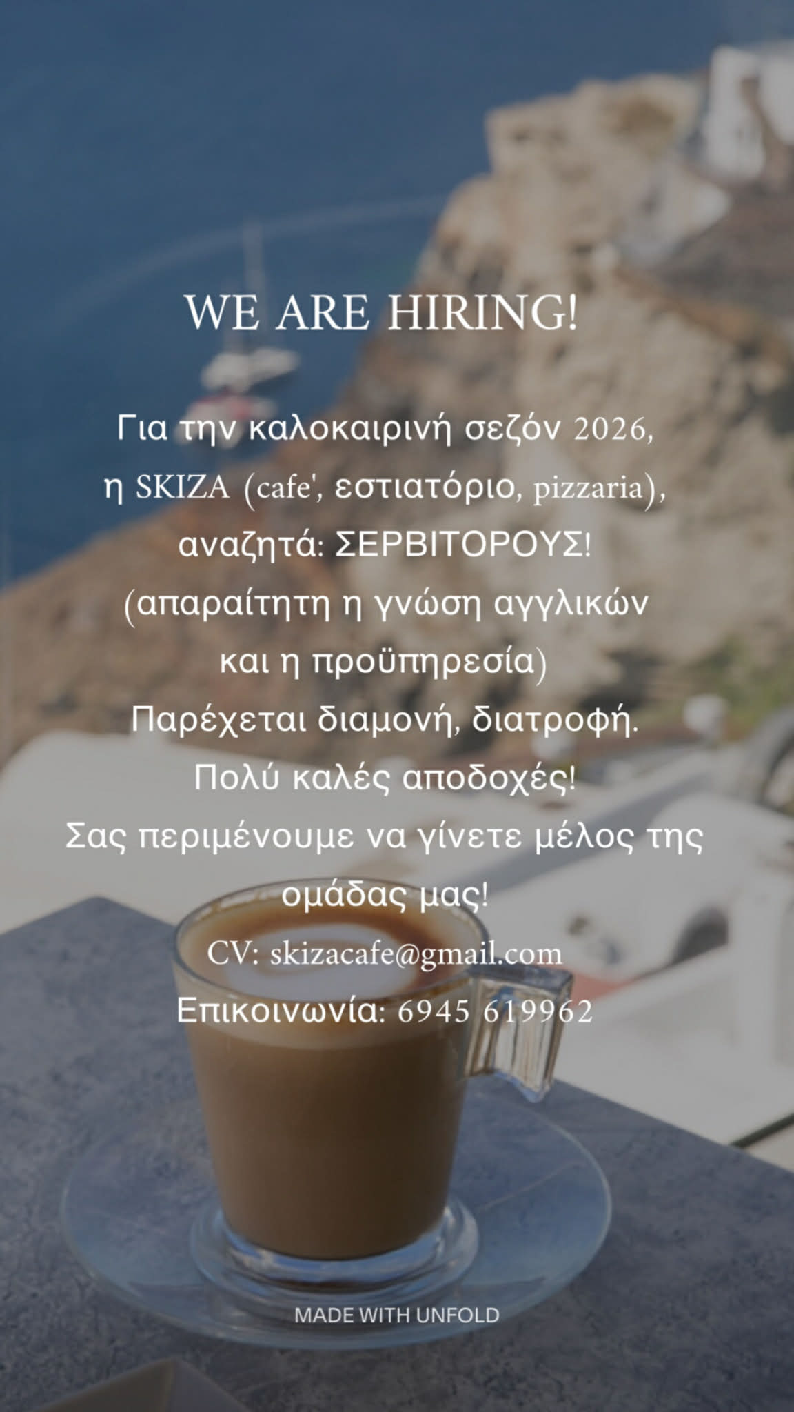 Σαντορίνη Οια ζητούνται Σερβιτόροι απο το SKIZA