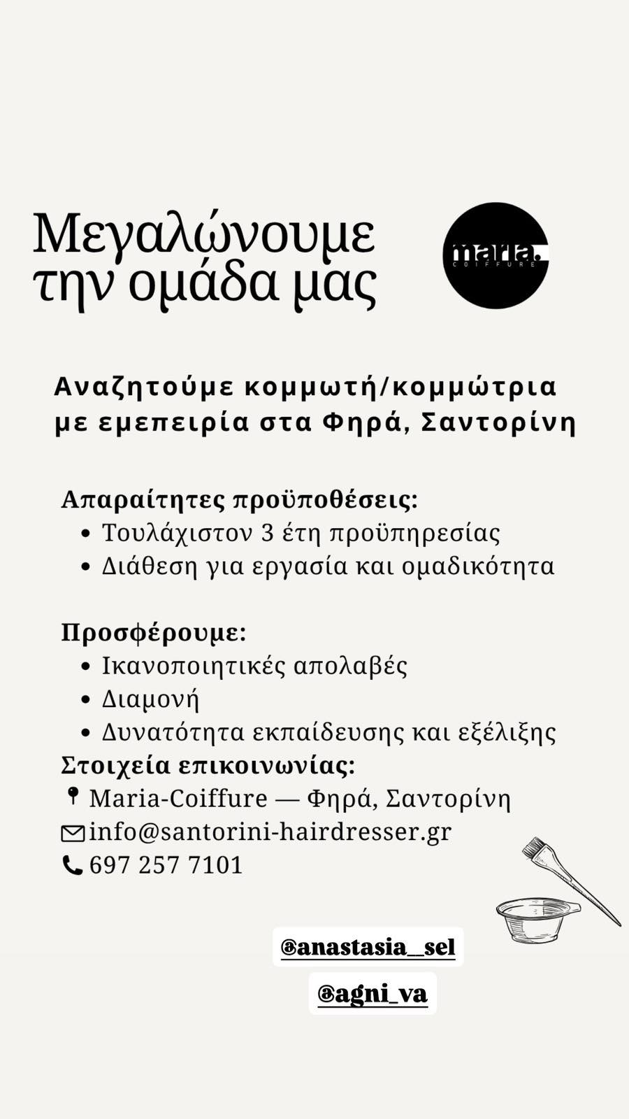 Αναζητούμε κομμωτή/κομμώτρια με εμεπειρία στα Φηρά