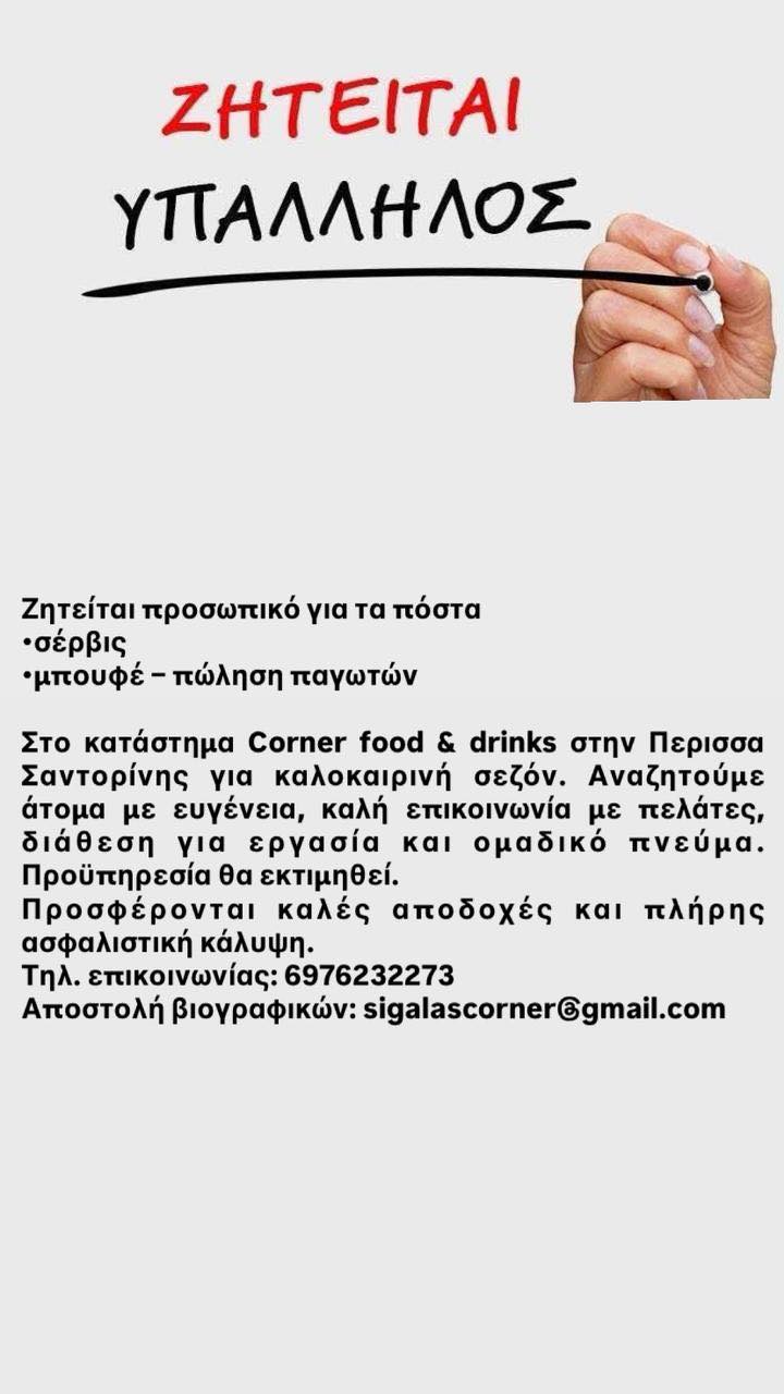 Σαντορινη Ζητείται σέρβις μπουφέ – πώληση παγωτών