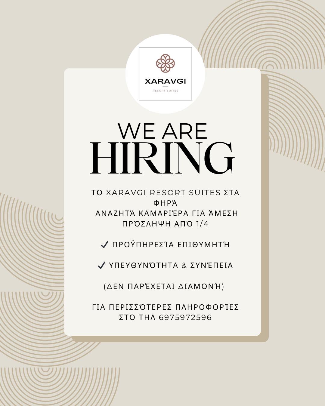 Σαντορίνη Φηρα ζητείται από ξενοδοχείο καμαριέρα