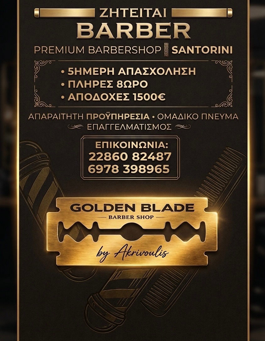 Ζητειται Barber / Κομμωτής Ανδρών – Σαντορίνη – Golden Blade Barber Shop