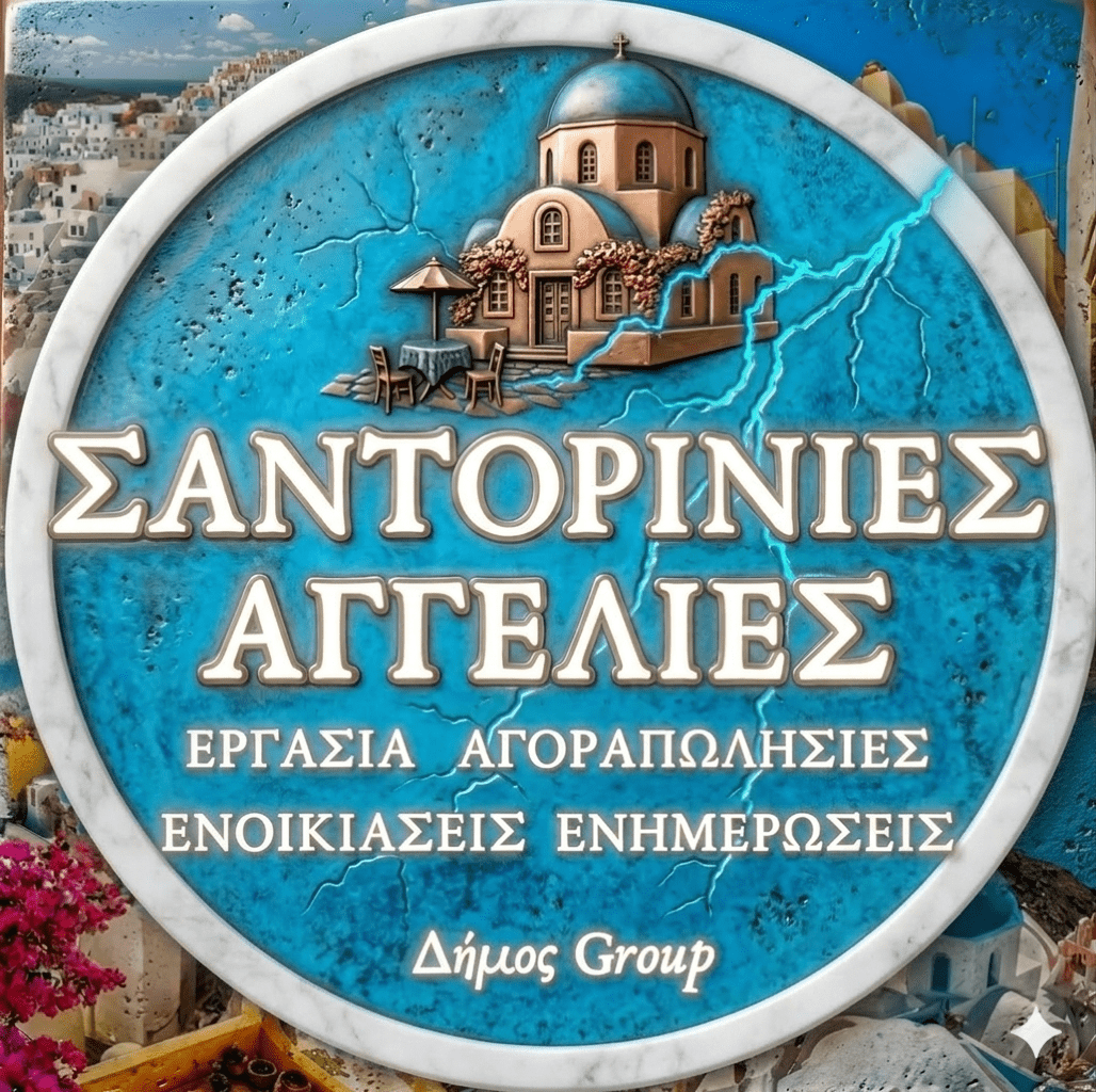 Σαντορίνη ζητούνται καμαριέρες