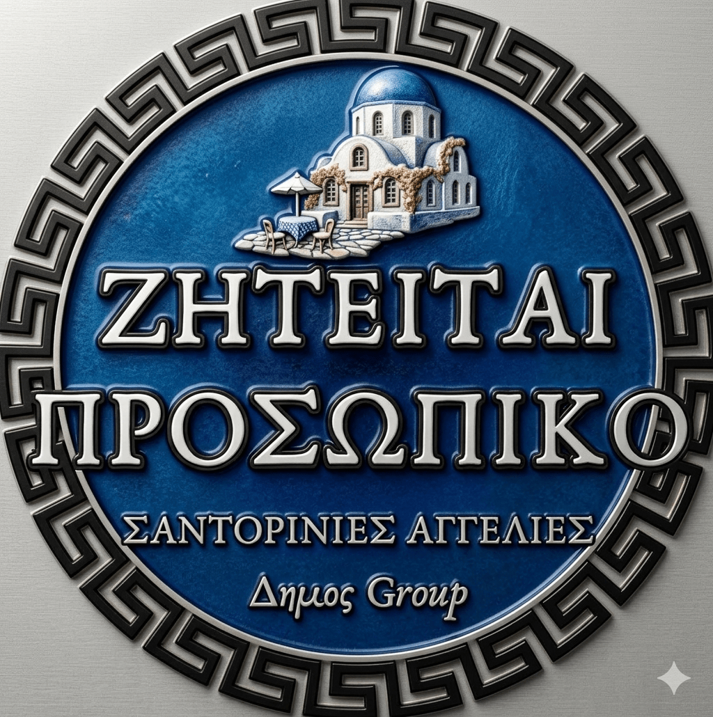 Σαντορινη Αναζητάμε οδηγό με δίπλωμα Δ’ για 5* ξενοδοχείο